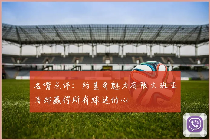 名嘴点评：约基奇魅力有限文班亚马却赢得所有球迷的心