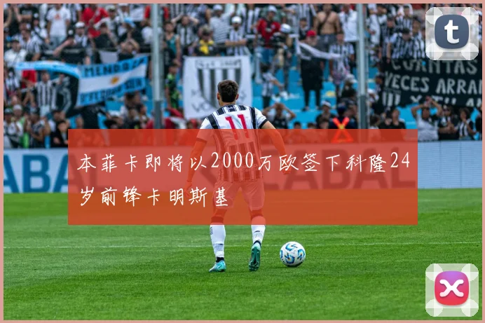 本菲卡即将以2000万欧签下科隆24岁前锋卡明斯基