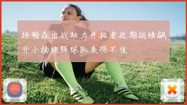 杨瀚森出战助力开拓者近期战绩飙升小杨缺阵球队表现不佳