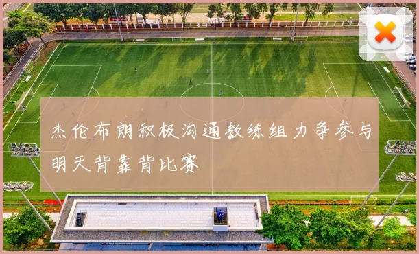 杰伦布朗积极沟通教练组力争参与明天背靠背比赛