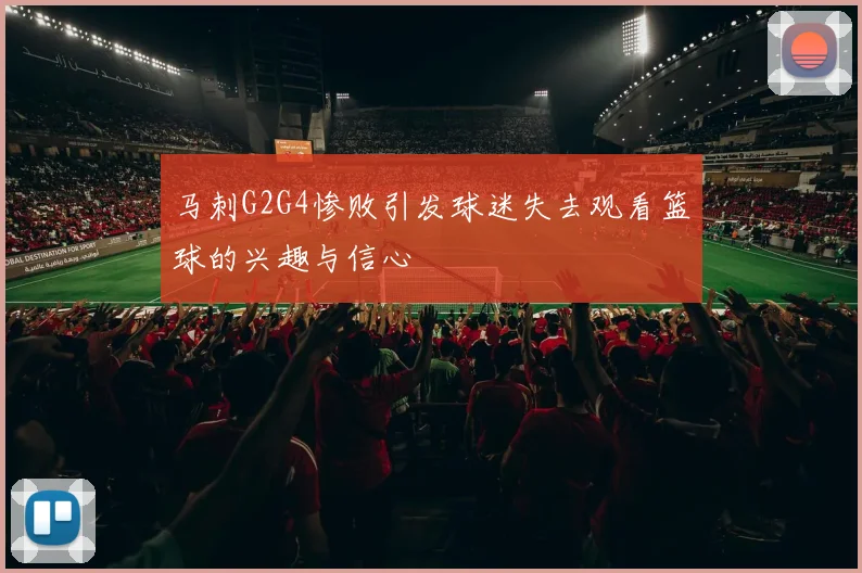马刺G2G4惨败引发球迷失去观看篮球的兴趣与信心