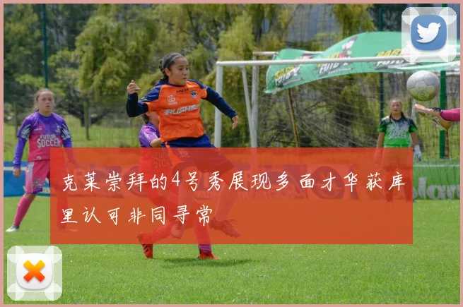 克莱崇拜的4号秀展现多面才华获库里认可非同寻常
