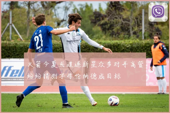 火箭今夏或追逐新星众多对手高管纷纷猜测字母伦纳德成目标