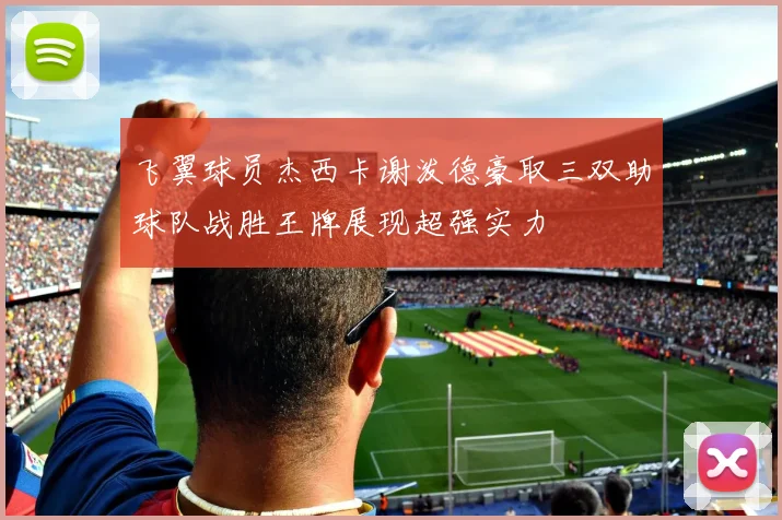 飞翼球员杰西卡谢泼德豪取三双助球队战胜王牌展现超强实力