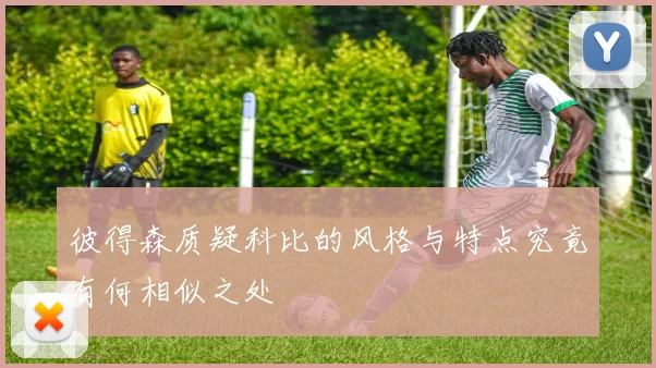 彼得森质疑科比的风格与特点究竟有何相似之处