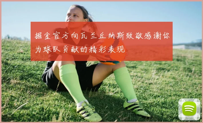 掘金官方向瓦兰丘纳斯致敬感谢你为球队贡献的精彩表现