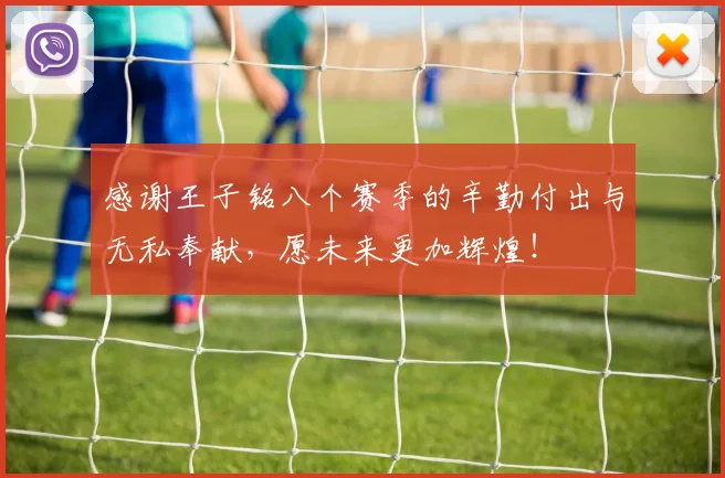 感谢王子铭八个赛季的辛勤付出与无私奉献，愿未来更加辉煌！