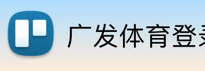 广发体育登录入口 Logo